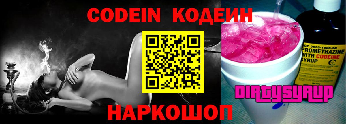 Кодеиновый сироп Lean напиток Lean (лин)  Codein Purple Drank  Вход с VPN  Мичуринск 